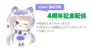 夕菜の4周年記念配信