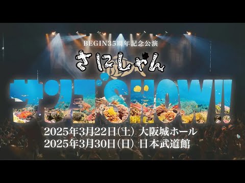 BEGIN 35周年記念公演「さにしゃんサンゴSHOW!! 」