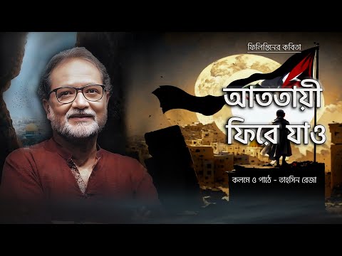 ফিলিস্তিনের কবিতা- আততায়ী ফিরে যাও | Atotayee Fire Jaw - Tahsin Reza
