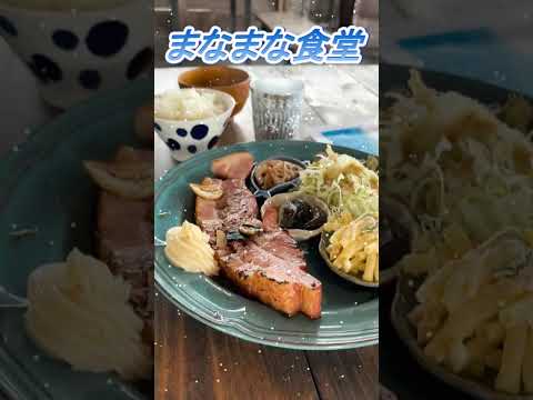 【おしどり夫婦の祝活日記ショート動画  #298 】  #shorts　まなまな食堂さんに行って来ました！　応援して下さいね！　チャンネル登録などもよろしくお願いします！　#食堂