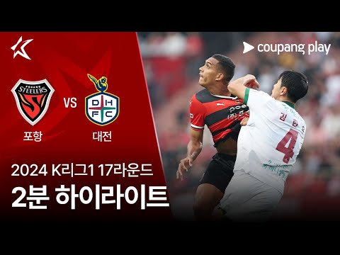 [2024 K리그1] 17R 포항 vs 대전 2분 하이라이트