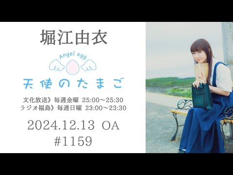 堀江由衣の天使のたまご 第1159回