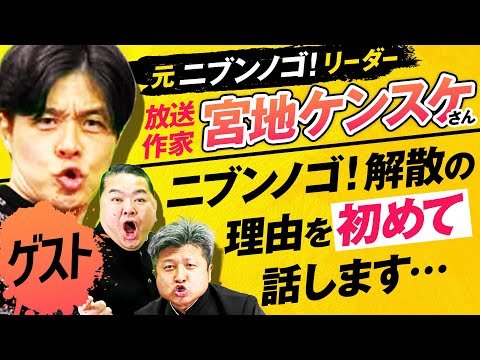 【宮地ケンスケ】「青いブルー」東京公演にも出演！リーダーが語るニブンノゴ!解散の裏側とは…！？【ダイノジ中学校】