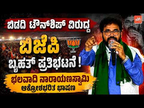 Chaluvadi Narayanaswamy's Speech at BJP's Massive Protest against Bidadi Township | YOYO TV Kannada