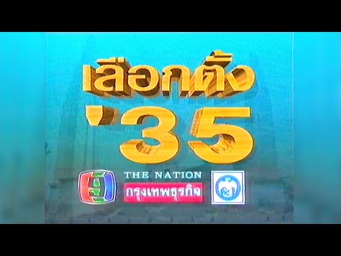 เกาะติดเลือกตั้ง35&ข่าวเที่