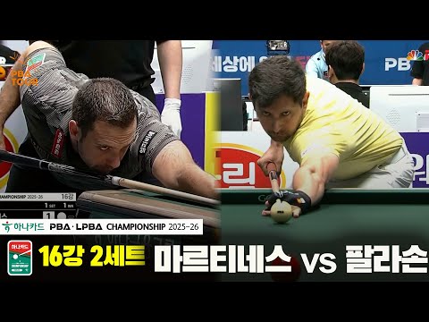 마르티네스vs팔라손 16강 2세트[하나카드 PBA챔피언십 25-26]