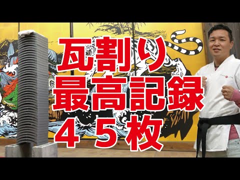 空手瓦カラテカワラ瓦割りチャンネルの最新動画 Youtubeランキング