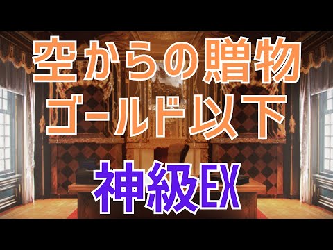 空からの贈物神級EXゴールド以下