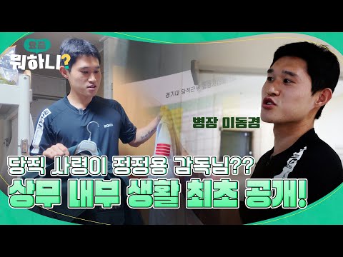 국가대표 이동경이 아닌, 병장 이동경을 만나봤습니다! | #이동경 #요즘뭐하니 EP.1
