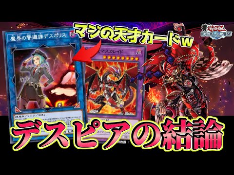 〖KC大本命〗圧倒的Tier1のデスピアがWCS出場者考案の“隠蔽展開”を手に入れて、連勝報告が止まらない件【遊戯王デュエルリンクス】Yu-Gi-Oh Duel Links