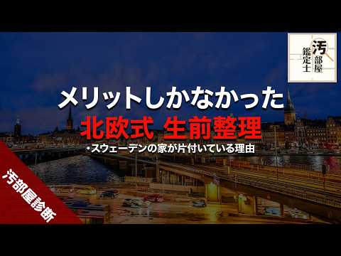 北欧式の整理術で脱汚部屋