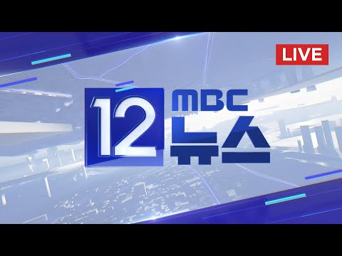 북한 우주발사체 발사‥ "비정상 추락" - [LIVE] MBC 12시뉴스 2023년 05월 31일