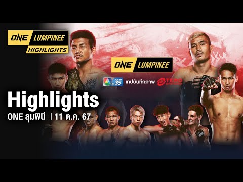 ONEลุมพินีHighlights|รวมไฮ