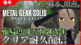 【MGSΔ #後半 】伝説の名作を 難易度EXTREMEでクリアまで耐久！【耐久配信】