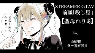 #ストグラ GTA5/388日目】一方その頃 餡ブレラ 【聖女れりあ】