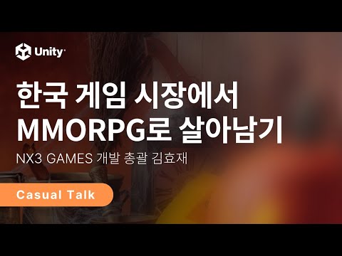 캐주얼 토크 [2편] - 한국 게임 시장에서 MMORPG로 살아남기