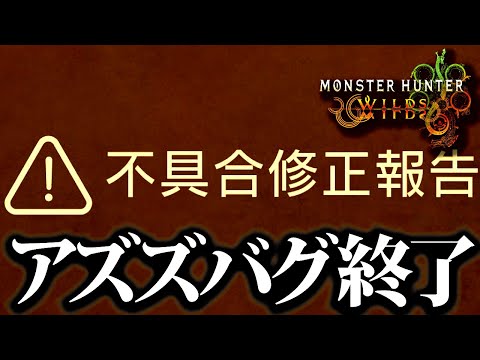 【最新情報】力＆守りの護符修正・アズズバグ修正など、最新アプデまとめ【モンハンワイルズ】