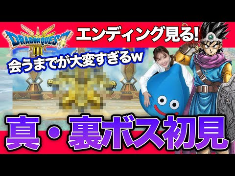 【ドラクエ3リメイク #エンディング後】初見・真・裏ボス初見で挑戦するわよ【ドラゴンクエスト３HD2Dリメイク】HD-2D版 ネタバレあり グランドドラゴーン