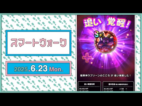 『ドラゴンクエストウォーク』の新情報をお届け「スマートウォーク」#121