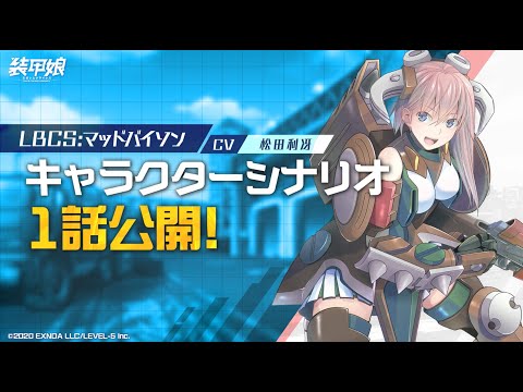 【装甲娘】新ユニット「マッドバイソン(アーロン　ベル)」のキャラクターシナリオ1話を公開！