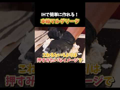 【10万枚のピザを焼いてきたシェフ直伝】IHとフライパンで自宅で作る本格マルゲリータレシピ