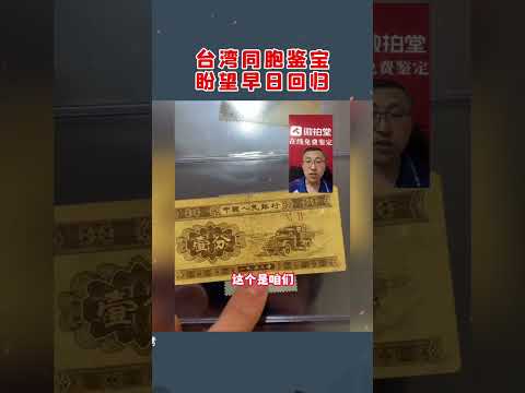 台湾同胞鉴宝,盼望早日回归#鉴定#收藏