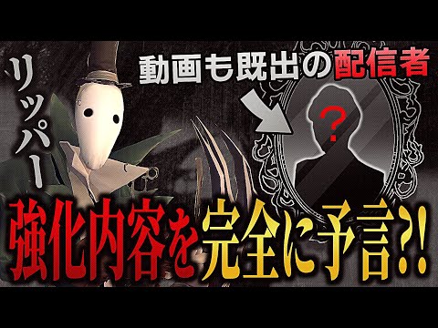 リッパーの強化内容を完全に予言していた配信者がいたらしい【第五人格】