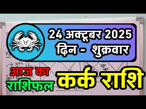 कर्क राशि 24 अक्टूबर 2025 | Kark Rashi 24 October 2025 | Kark Rashi Aaj Ka Kark Rashifal