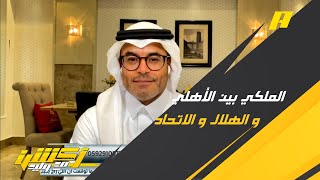 محمد الشيخ : الهلال ملكي بعد تسمية الملك سعود وسيتجاوز الأهلي وسيكون الملكي