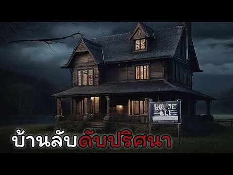 บ้านลับดับปริศนา|เรื่องเล่