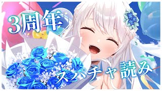 【雑談】3周年スパチャ読み雑談！【#凪乃ましろ #VTuber】