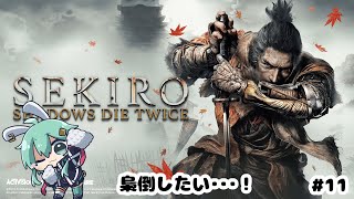 【SEKIRO/隻狼】梟倒したい・・・!#11【#水原ひすい 】