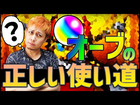 【モンスト】正しい『オーブの使い道』にお答えします【ぎこちゃん】