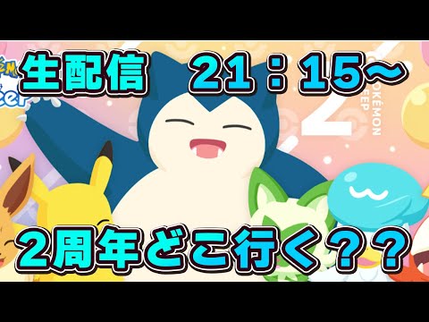 【ポケモンスリープ】2周年前に見落としはないか？【無課金、微課金】