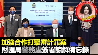 加強合作打擊審計罪案     財匯局警務處簽署諒解備忘錄 —— 會計妹新聞Account Girl News：會計新聞（2022/9/20）