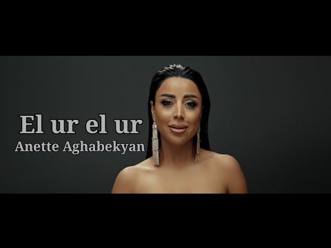Anette Aghabekyan - El ur el ur / Premiere 2021