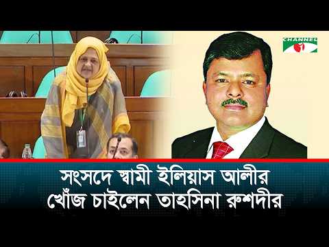সংসদে স্বামী ইলিয়াস আলীর খোঁজ চাইলেন তাহসিনা রুশদীর