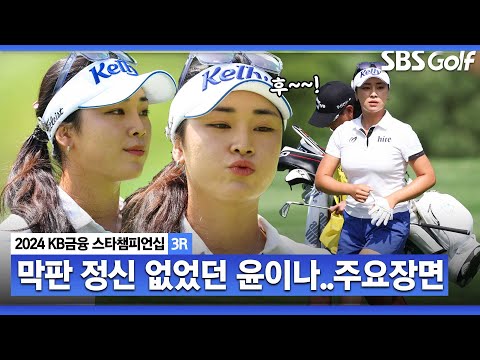 [2024 KLPGA] 18번 홀 티샷만 3번?!? 단독 선두에서... 막판 아쉬운 마무리! 공동 3위 윤이나(-8) 주요장면ㅣKB금융 스타챔피언십 3R