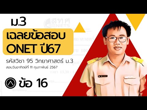 เฉลยข้อสอบโอเน็ตปี67รหัสวิช