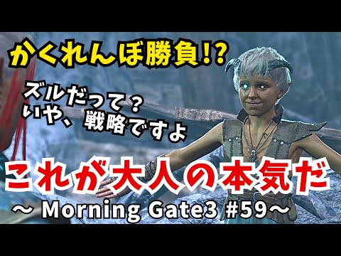 【ゆっくり実況】【バルダーズゲート３】Morning Gate3 #59