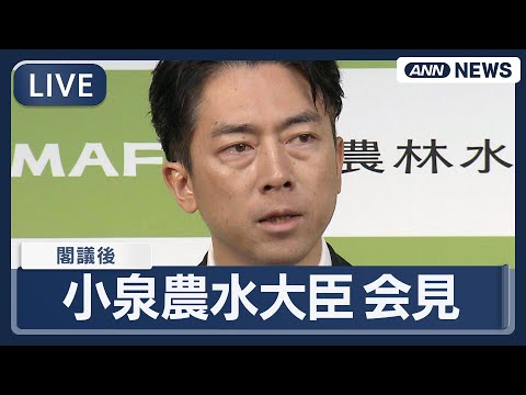 小泉進次郎農水大臣の閣議後会見をライブ配信（2025年10月7日） サムネイル