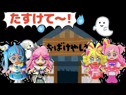【映画プリキュアおばけやしき】キュアワンダフル🐶キュアスカイ🪽キュアアイドル👗キュアキッス💋おばけやしきでおばけと遭遇!?キミとアイドルプリキュア&わんだふるプリキュア&ひろがるスカイプリキュア