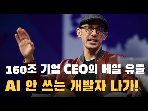160조 짜리 쇼피파이 CEO가 8천 명 임직원에게 AI를 강제하는 이유