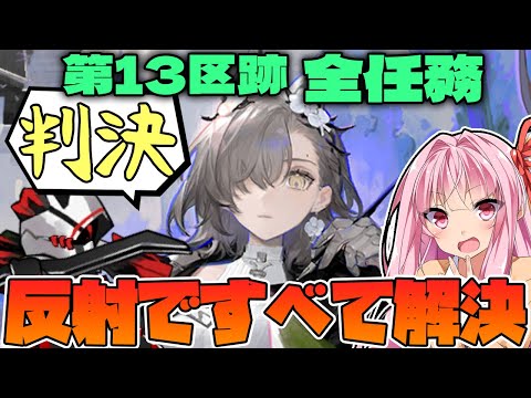 【アークナイツ】”危機契約#3 第13区跡” やはりペナンスがすべてを解決していく！【Arknights / 明日方舟 / VOICEROID実況 / Q.ken】