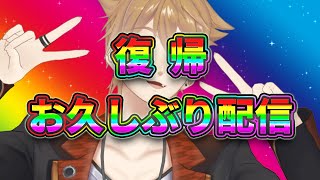 1ヶ月ちょいぶりの配信！！どう過ごしてました？【にじさんじ / 伏見ガク】