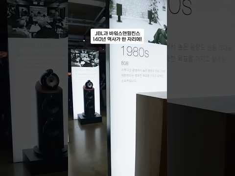 JBL·바워스앤윌킨스 전설의 스피커들이 서울에 모였다, '사운드 레전드' 현장 #jbl #bowerswilkins #harmankardon