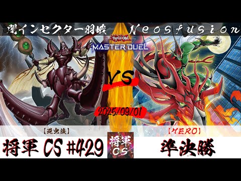 【遊戯王マスターデュエル】第429回将軍CS(9/10制限) 準決勝 闇インセクター羽蛾選手『昆虫族』VS Neosfusion選手『HERO』