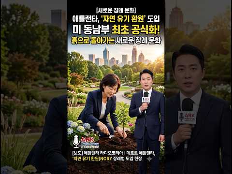[미국 새로운 장례문화] 애틀랜타 '자연 유기 환원' 도입 - 애틀랜타 라디오 코리아 #라디오코리아 #애틀랜타 #핫뉴스