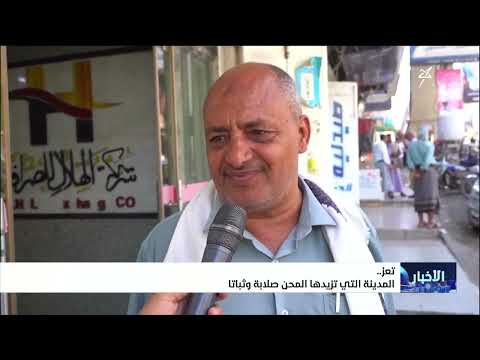 تعز ..  المدينة التي تزيدها المحن صلابة وثباتاً