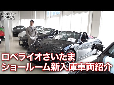 ロペライオさいたま 在庫車両紹介(2025年9月10日)